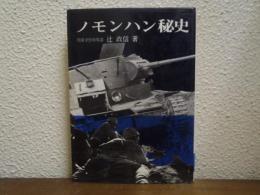 ノモンハン秘史