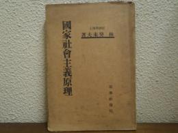 国家社会主義原理