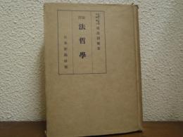 法哲学