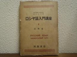 ロシヤ語入門講座