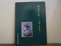 からくり : 人形と文化