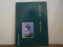 からくり : 人形と文化