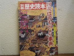 図説江戸ものしり事典