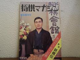 将棋マガジン　昭和53年　新春創刊号　