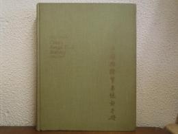 中国国際貿易統計手冊 1864-1949
（CHINA'S FOREIGN TRADE STATISTICS 1864-1949）