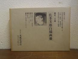佐多芳郎　白描画冊