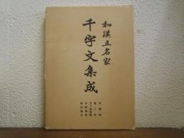 和漢五名家　千字文集成