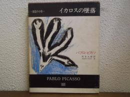 イカロスの墜落