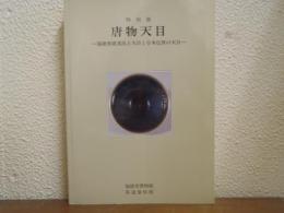 特別展　唐物天目 : 福建省建窯出土天目と日本伝世の天目