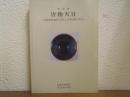 特別展　唐物天目 : 福建省建窯出土天目と日本伝世の天目