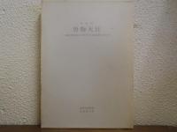 特別展　唐物天目 : 福建省建窯出土天目と日本伝世の天目