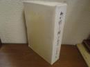 わが経し蹄のあと : 回顧録