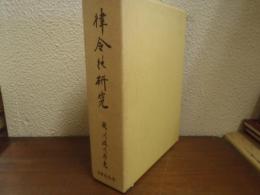 律令之研究　復刻版