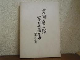 宮岡貞三郎写真画集