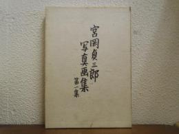 宮岡貞三郎写真画集