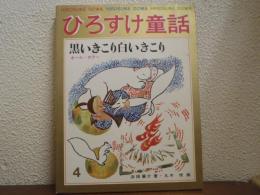 黒いきこり白いきこり　ひろすけ童話4