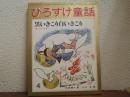 黒いきこり白いきこり　ひろすけ童話4