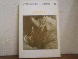 あぶく坊主　トッパンの絵本シートン動物記