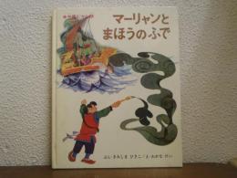 マーリャンとまほうのふで　中国むかし話