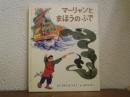 マーリャンとまほうのふで　中国むかし話
