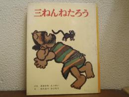 三ねんねたろう