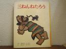 三ねんねたろう