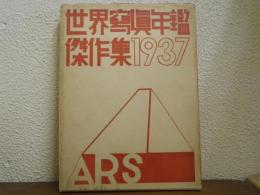 世界写真年鑑傑作集