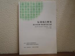 伝染病と歴史　第２１回日韓・韓日歴史家会議