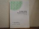 伝染病と歴史　第２１回日韓・韓日歴史家会議