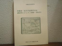 恒藤記念室叢書９　　恒藤恭「市大学長時代日記/講演等レジュメ」（1950・1951年）