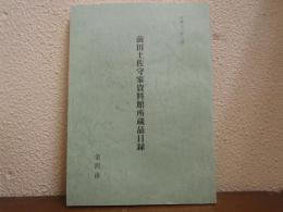 前田土佐守家資料館所蔵品目録　平成13年3月