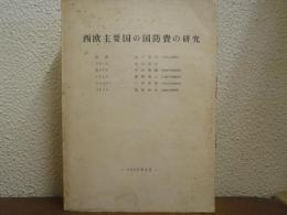 西欧主要国の国防費の研究　1965年3月