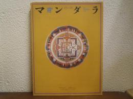 マンダラ : 出現と消滅 : 西チベット仏教壁画の宇宙