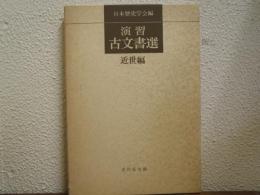 演習古文書選