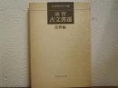 演習古文書選