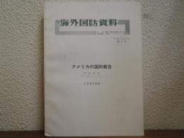 海外国防資料　第４号　アメリカの国防報告　1993年度