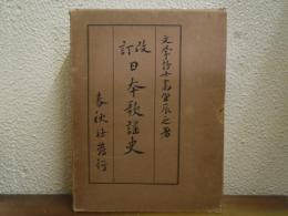 改訂　日本歌謡史