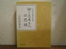 謝々天庵主人回想録　文化功労者顕彰記念出版