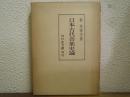 日本古代音楽史論