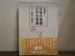 岩波講座　日本の音楽・アジアの音楽　第５巻　音楽の構造