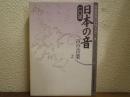 CD版　日本の音　声の音楽２