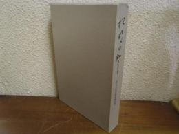 松明の如くに : 織田正信遺稿追悼文集