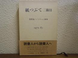 紙つぶて二箇目 : 谷沢永一/コラムと断簡 1975-81