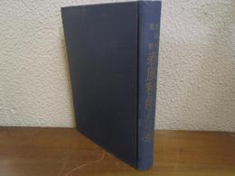 春風秋雨八十年 : 大石大自伝