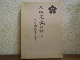 久松定武は語る : 八十六歳の誕生を迎えて