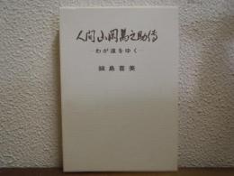 人間山岡万之助伝 : わが道をゆく