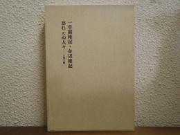 野田弥三郎著作集４　随筆・人物寸描