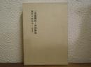 野田弥三郎著作集４　随筆・人物寸描