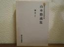 山本懸蔵集