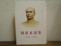 周恩来選集　（1949年-1975年）